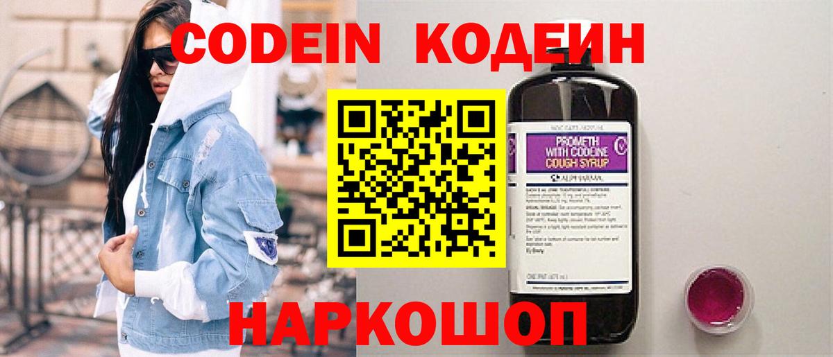 Codein напиток Lean (лин)  Codein Purple Drank  Новокубанск  Вход с VPN 